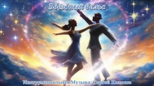 Звёздный вальс (Музыка Сергея Колосова)