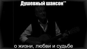 Сборник душевных песен — о жизни, любви и судьбе| ДУШЕВНЫЙ ШАНСОН