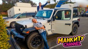 Манкиту и Новая машина для путешествия по Америке.