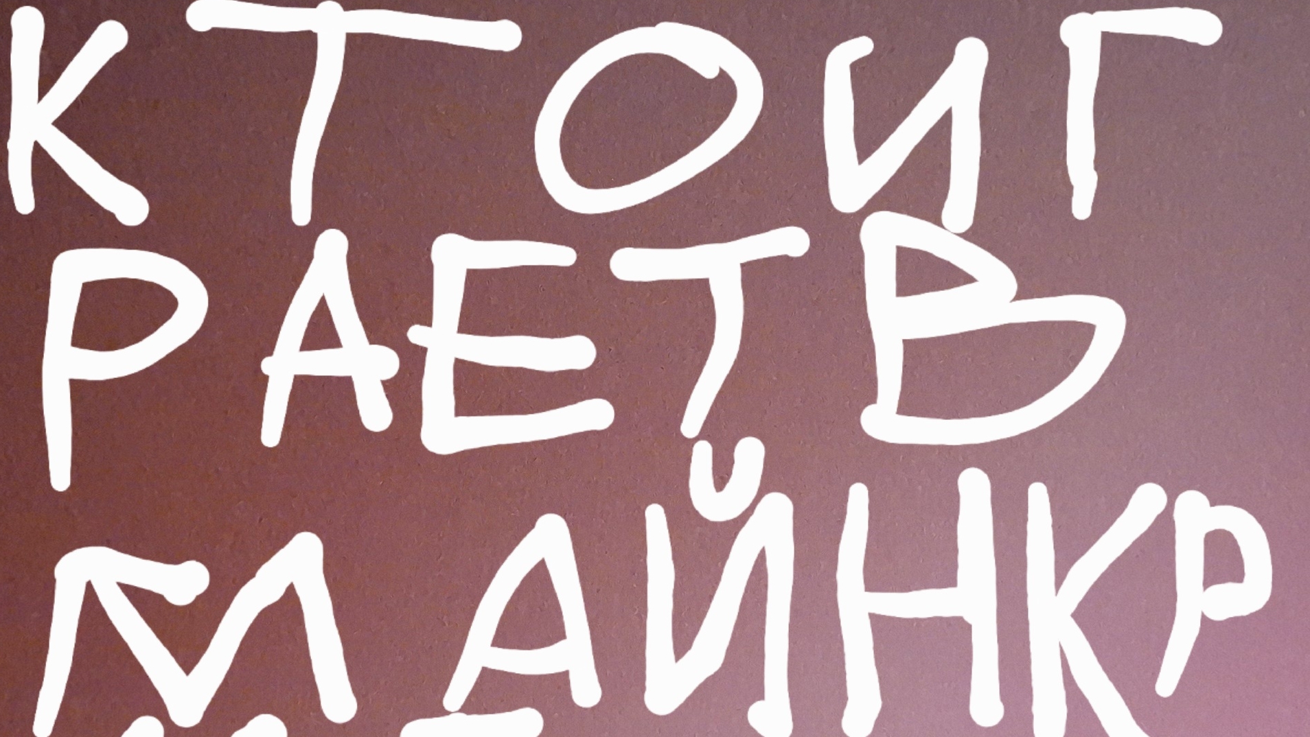 кто играет в майнкрафт ?10-03-2026