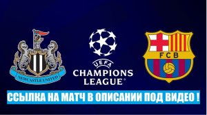 Ньюкасл юнайтед - барселона | прямой эфир