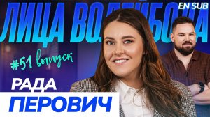 Рада Перович | Переезд в Россию, любовь к атаке и лучшая подача | ЛИЦА ВОЛЕЙБОЛА #51