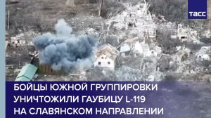 Бойцы Южной группировки уничтожили гаубицу L-119 на славянском направлении