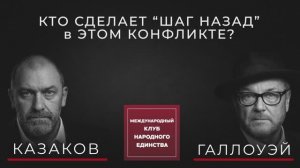 ДЖОРДЖ ГАЛЛОУЭЙ И АЛЕКСАНДР КАЗАКОВ О РИСКЕ БОЛЬШОЙ ЕВРОПЕЙСКОЙ ВОЙНЫ
