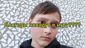 блогеры попадут в игру????
