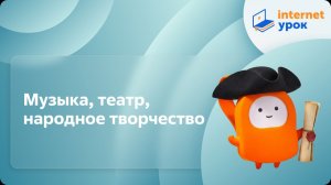 История 9 класс. Музыка, театр, народное творчество