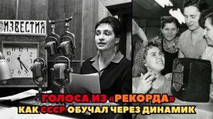 Голоса из «Рекорда»: Как СССР обучал гениев через динамик