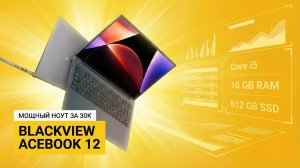 Blackview AceBook 12: i5-12450H/16gb/512gb шустрый ноут за 30K!