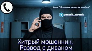 Хитрый мошенник. Развод с диваном