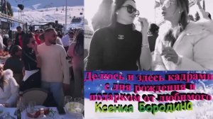 Ксения Бородина! Делюсь и здесь кадрами с дня рождения и подарком от любимого