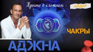 Айдар. Аджна. Чакры. Просто о сложном