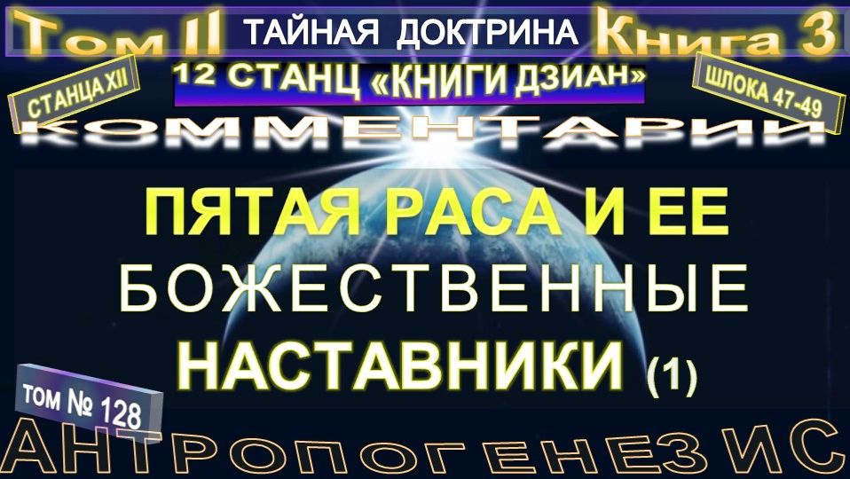(128) ПЯТАЯ РАСА И ЕЕ БОЖЕСТВЕННЫЕ НАСТАВНИКИ - 46-47 шлоки (1 уч) - ТАЙНАЯ ДОКТРИНА