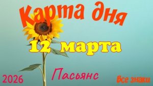 Карта дня🎁12 марта🌞💐Пасьянс. Тайм-код в описании 🦢