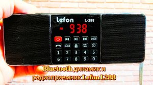 🔊Блютуз динамик с FM радио LEFON Multi function speaker