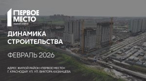 ГК ТОЧНО - ЖИЛОЙ РАЙОН «ПЕРВОЕ МЕСТО» февраль 2026