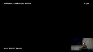 НЕЙРОСЕТИ В ГРАФИЧЕСКОМ ДИЗАЙНЕ зимний просмотр 02/25