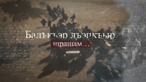 «Балъкъэр лъэпкъыр щрашам…»