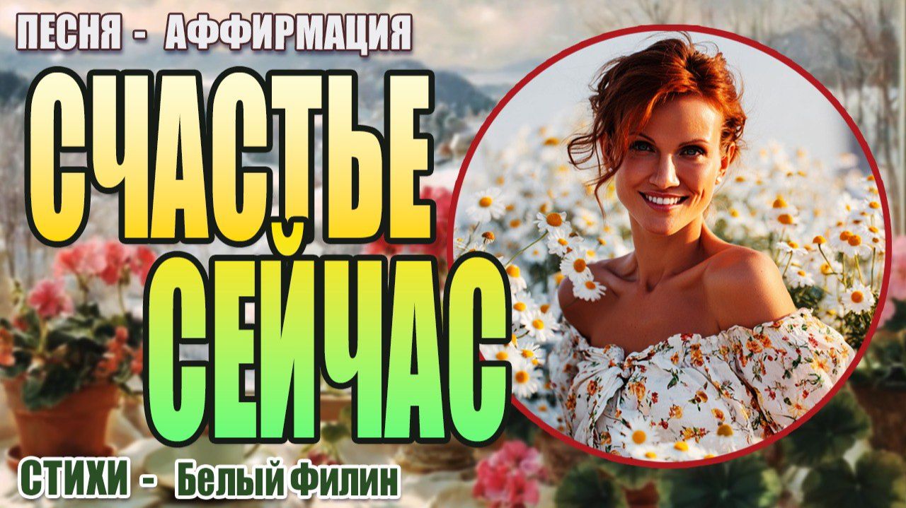 "Счастье Сейчас " Песня-аффирмация на стихи Белого Филина | Пой Свою Реальность