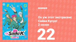 Ох уж этот экстрасенс Сайки Кусуо! 2 сезон 22 серия (аниме-сериал, 2018)