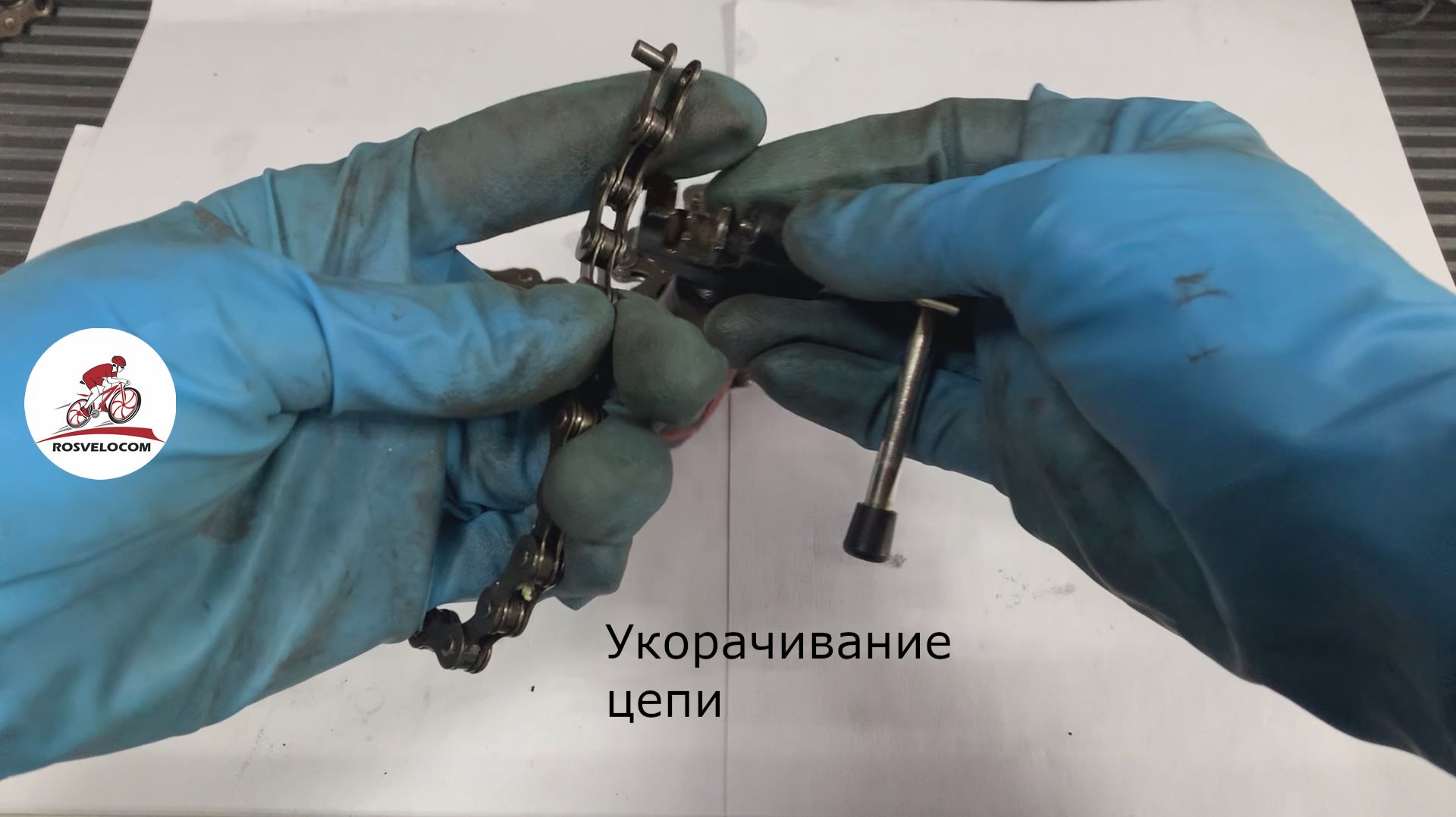 Укорачивание цепи