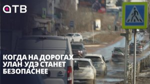 Когда на дорогах Улан-Удэ станет безопаснее?