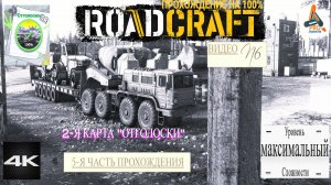 Road Craft, карта Отголоски, 5-я часть, прохождение 100% на максимальном уровне сложности! 6 серия
