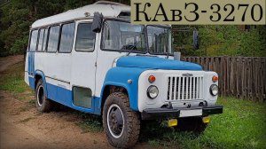 КАвЗ-3270 Автобус малого класса производства Курганского автобусного завода Автопром СССР