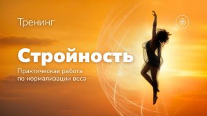 Анонс тренинга "Стройность". Практическая работа по нормализации веса