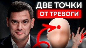 Как снять ЛЮБУЮ фоновую тревогу, волнение и стресс за 5 минут?!
