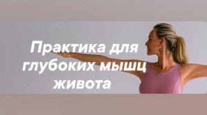 Пробуждаем и укрепляем глубокие мышцы живота