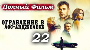 Ограбление в Лос-Анджелесе – 2026 (часть 22/22): ФИНАЛ! Правосудие или свобода – развязка 🏁🔚