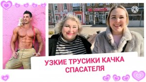 УЗКИЕ ТРУСИКИ КАЧКА  СПАСАТЕЛЯ