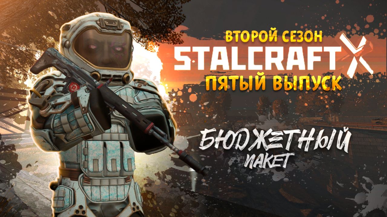 Stalcraft: X | Бюджетный пакет 2 | Выпуск №5 - Паразиты