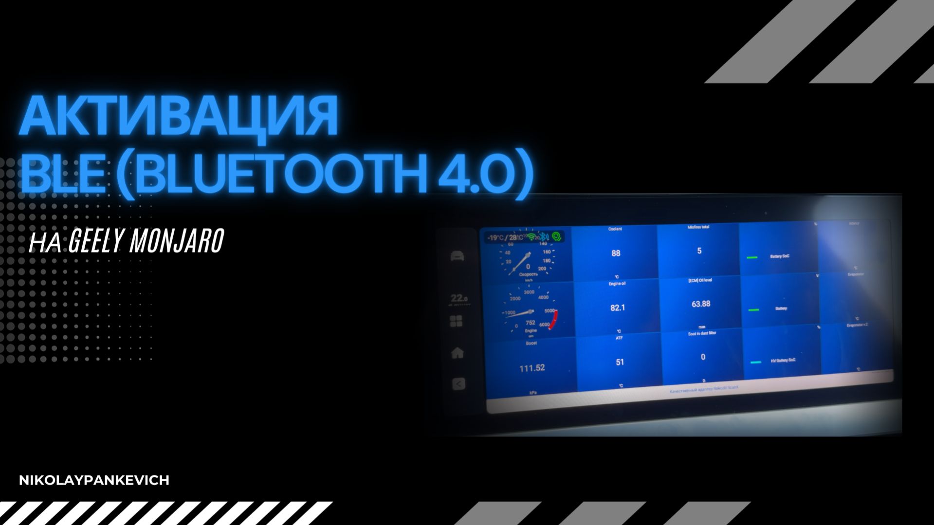 Активация BLE BLUETOOTH 4.0 Подключение до 4 устройств по Блютус  к ГУ Джили Монжаро / Geely Monjaro