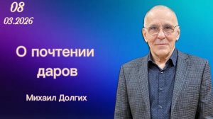 " О почтении даров "  - Михаил Долгих, 08.03.2026г. " Слово Истины ", г. Норильск