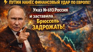 ⚡️ ПУТИН НАНЁС ФИНАНСОВЫЙ УДАР ПО ЕВРОПЕ! Указ № 693 Россия  и заставила Брюссель ЗАДРОЖАТЬ!