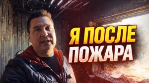 Что стало с GOODMASTER после пожара? Рассказываю последние новости