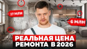 СКОЛЬКО СТОИТ РЕМОНТ КВАРТИРЫ В 2026? Реальные цены за ремонт!