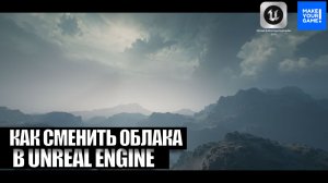 Как изменить облака в Unreal Engine | HDRI Map - Уроки Unreal Engine