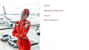 Весенний вальс