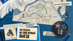 Инструкция по применению: Как поехать на свой первый выезд.