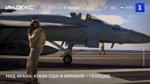 МИД Ирана: атаки США и Израиля – геноцид