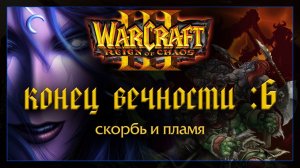 Warcraft 3 [конец вечности: 6] скорбь и пламя
