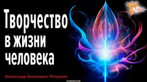 Творчество в жизни человека