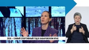 2026 — самый спортивный год в Хабаровском крае / с сурдопереводом