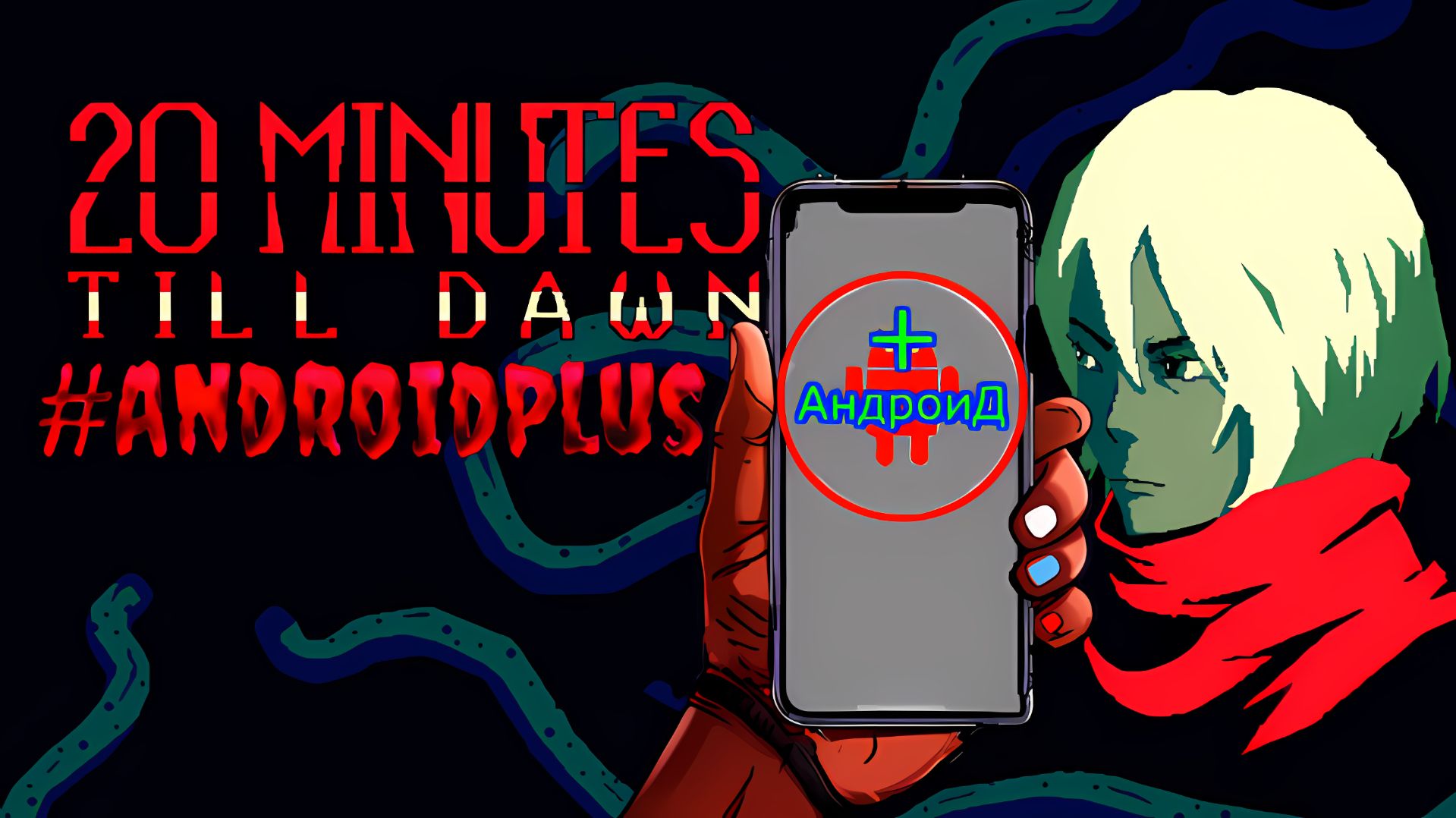 20 Minutes Till Dawn Игра Для Android🔘🔵🔴 🅰🅽🅳🆁🅾🅸🅳🅿🅻🆄🆂👹#20MinutesTillDawn