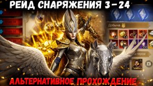 Рейд Снаряжения 3-24! Альтернативное Прохождение! Я Реально Так Прошёл!! | Watcher of Realms