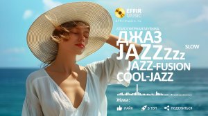 МЕДЛЕННЫЙ ДЖАЗ РЕЛАКС