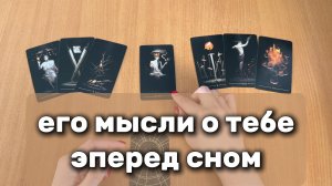 ЕГО МЫСЛИ О ТЕБЕ ПЕРЕД СНОМ расклад таро, гадание на картах