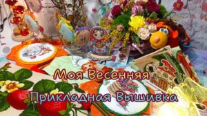 МОЯ ВЕСЕННЯЯ ПРИКЛАДНАЯ ВЫШИВКА🍓🎀🌼